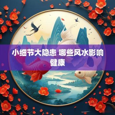 小细节大隐患 哪些风水影响健康