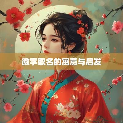 徽字取名的寓意与启发