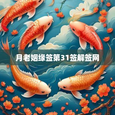 月老姻缘签第31签解签网