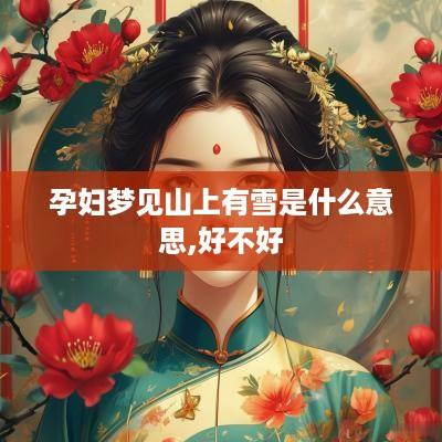 孕妇梦见山上有雪是什么意思,好不好