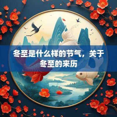 冬至是什么样的节气，关于冬至的来历