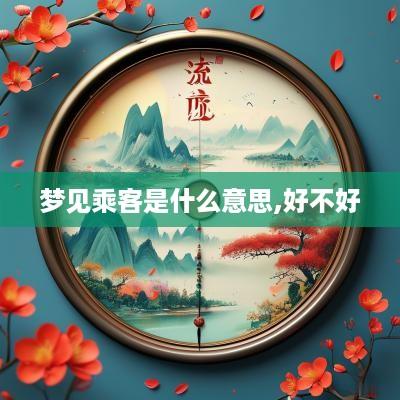 梦见乘客是什么意思,好不好