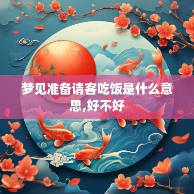 梦见准备请客吃饭是什么意思,好不好