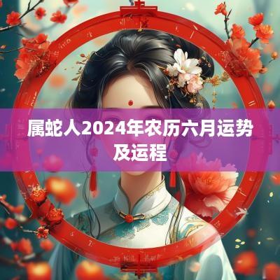 属蛇人2025年农历六月运势及运程