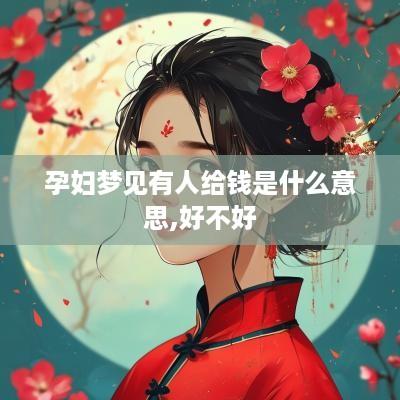 孕妇梦见有人给钱是什么意思,好不好