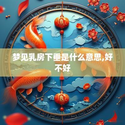 梦见乳房下垂是什么意思,好不好