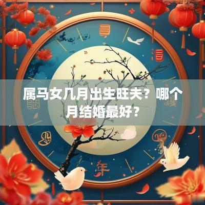 属马女几月出生旺夫？哪个月结婚最好？