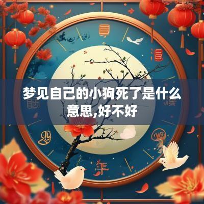 梦见自己的小狗死了是什么意思,好不好