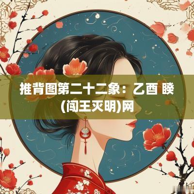 推背图第二十二象：乙酉 睽(闯王灭明)网