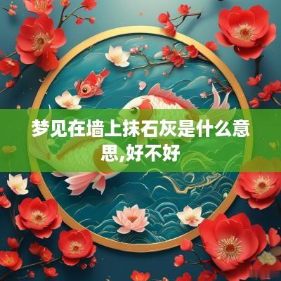 梦见在墙上抹石灰是什么意思,好不好