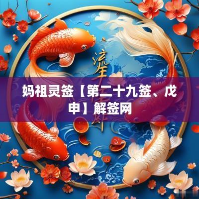 妈祖灵签【第二十九签、戊申】解签网