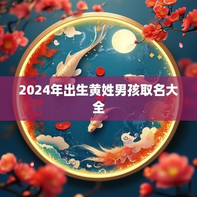 2025年出生黄姓男孩取名大全