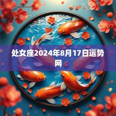 处女座2025年8月17日运势网