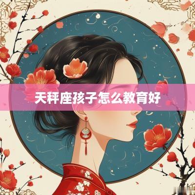 天秤座孩子怎么教育好