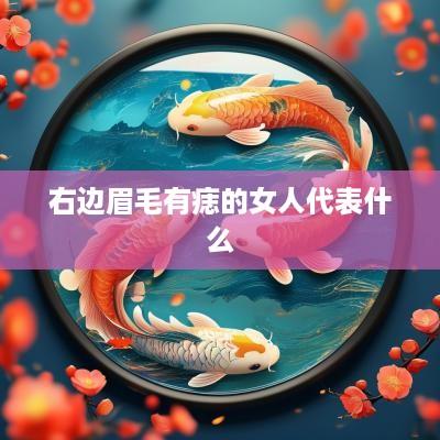右边眉毛有痣的女人代表什么