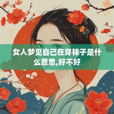 女人梦见自己在穿袜子是什么意思,好不好