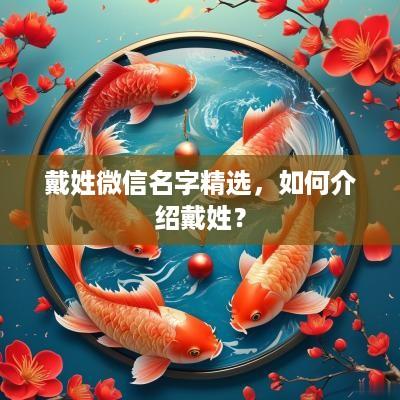 戴姓微信名字精选，如何介绍戴姓？
