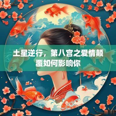 土星逆行，第八宫之爱情颠覆如何影响你
