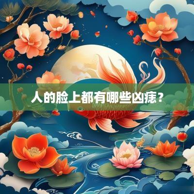 人的脸上都有哪些凶痣？