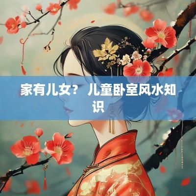 家有儿女？ 儿童卧室风水知识