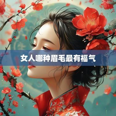 女人哪种眉毛最有福气