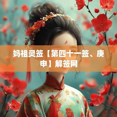 妈祖灵签【第四十一签、庚申】解签网