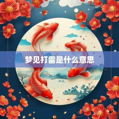 梦见打雷是什么意思
