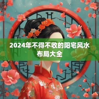 2025年不得不收的阳宅风水布局大全
