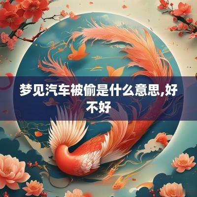 梦见汽车被偷是什么意思,好不好