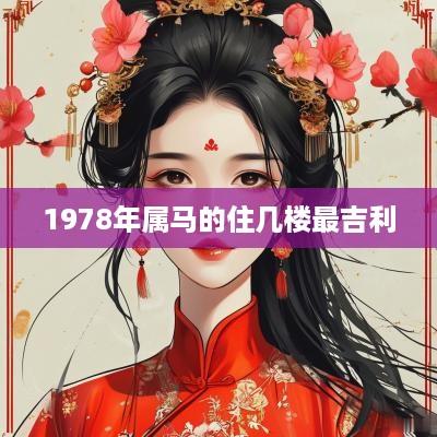 1978年属马的住几楼最吉利