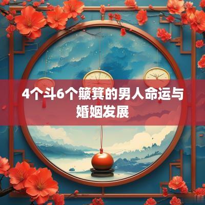 4个斗6个簸箕的男人命运与婚姻发展
