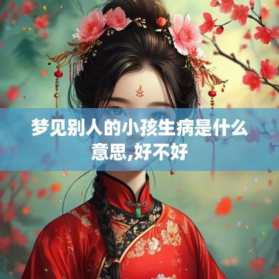 梦见别人的小孩生病是什么意思,好不好