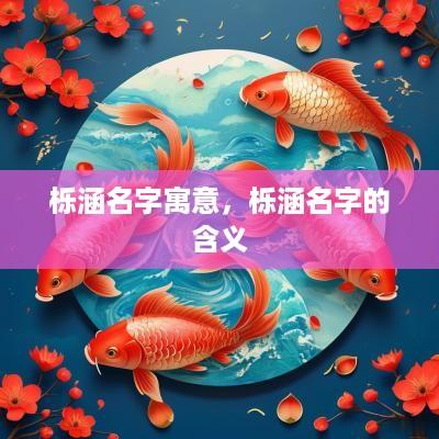 栎涵名字寓意，栎涵名字的含义