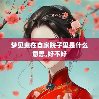 梦见鬼在自家院子里是什么意思,好不好