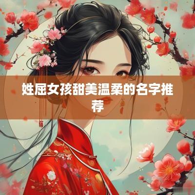 姓屈女孩甜美温柔的名字推荐