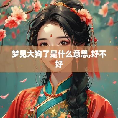 梦见大狗了是什么意思,好不好