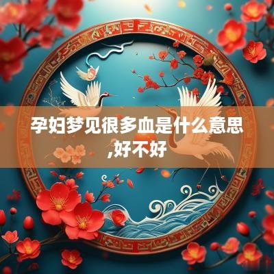 孕妇梦见很多血是什么意思,好不好