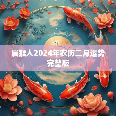 属猴人2025年农历二月运势完整版