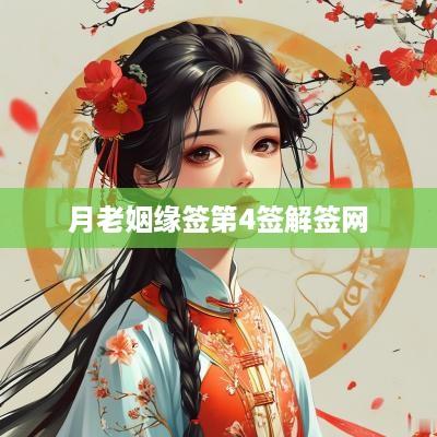 月老姻缘签第4签解签网