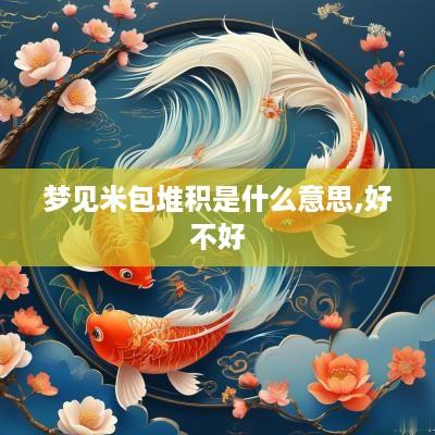 梦见米包堆积是什么意思,好不好