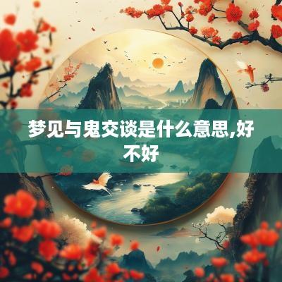 梦见与鬼交谈是什么意思,好不好