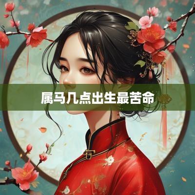 属马几点出生最苦命
