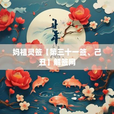 妈祖灵签【第三十一签、己丑】解签网
