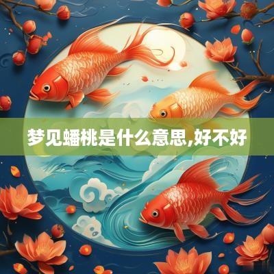 梦见蟠桃是什么意思,好不好