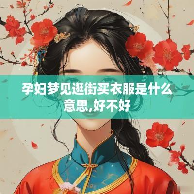 孕妇梦见逛街买衣服是什么意思,好不好