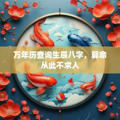 万年历查询生辰八字，算命从此不求人