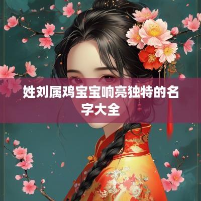 姓刘属鸡宝宝响亮独特的名字大全