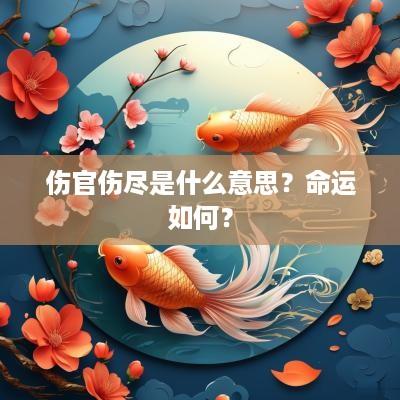 伤官伤尽是什么意思？命运如何？
