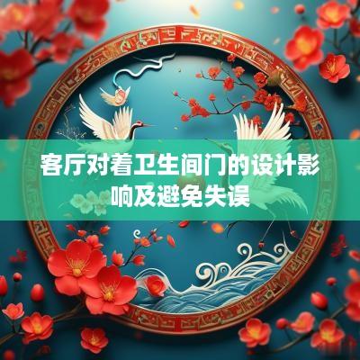 客厅对着卫生间门的设计影响及避免失误