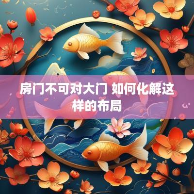 房门不可对大门 如何化解这样的布局